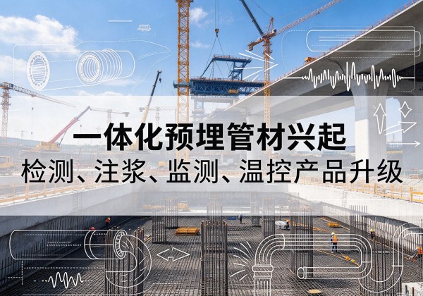 隆尧一体化管材产品兴起，声测注浆一体管、多功能预埋管应用增多