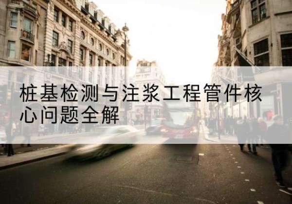 隆尧声测管常用规格有哪些？-桩基检测与注浆工程管件核心问题全解